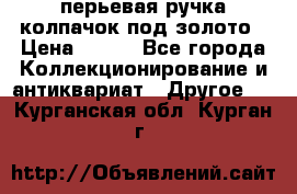 перьевая ручка колпачок под золото › Цена ­ 200 - Все города Коллекционирование и антиквариат » Другое   . Курганская обл.,Курган г.